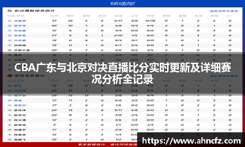 CBA广东与北京对决直播比分实时更新及详细赛况分析全记录